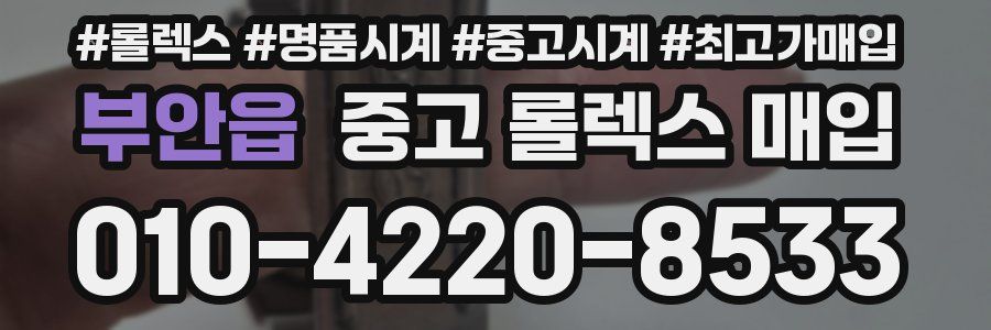 부안읍 중고 롤렉스 매입