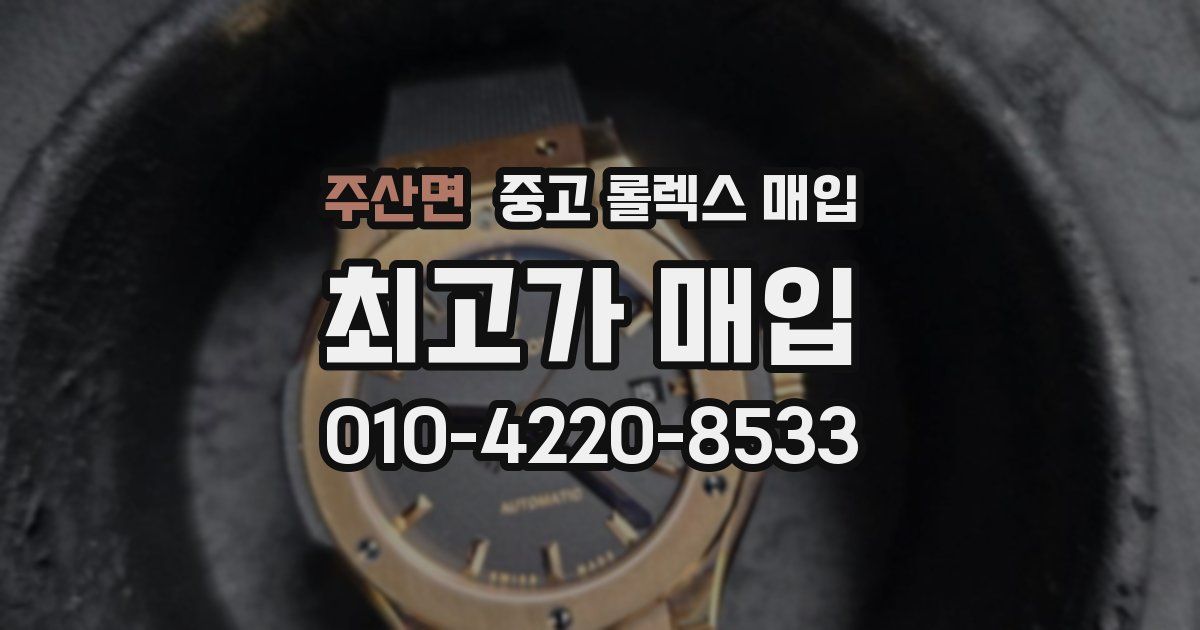 주산면 중고 롤렉스 매입