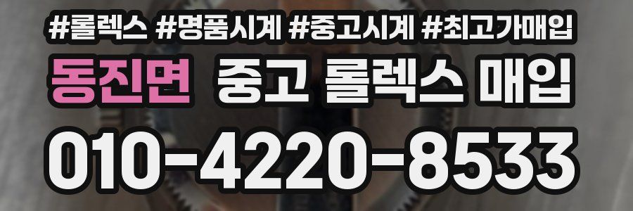 동진면 중고 롤렉스 매입