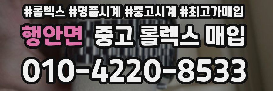 행안면 중고 롤렉스 매입