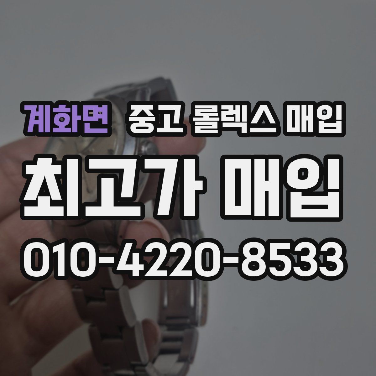 계화면 중고 롤렉스 매입 오이스터 브레이슬릿 시세 포인트