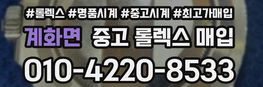 계화면 중고 롤렉스 매입