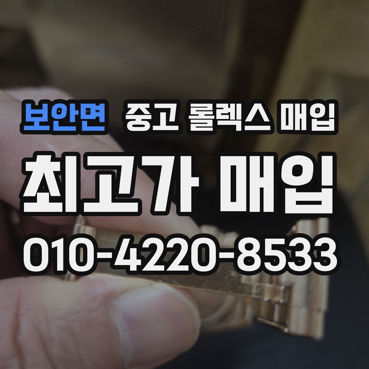 보안면 중고 롤렉스 매입