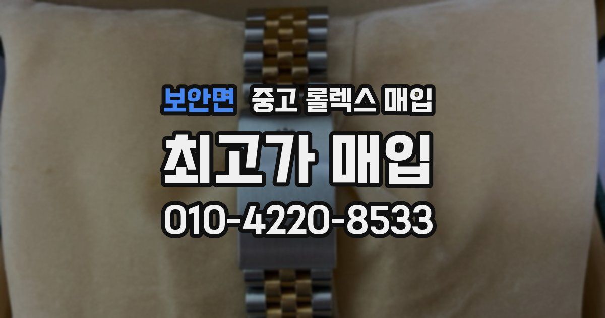 보안면 중고 롤렉스 매입