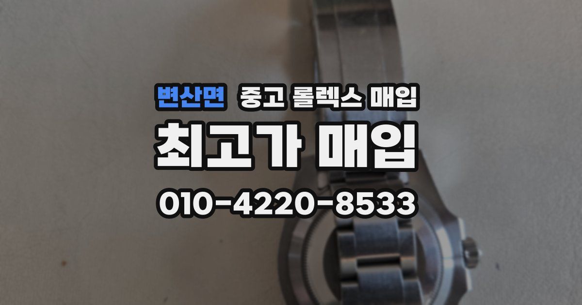변산면 중고 롤렉스 매입