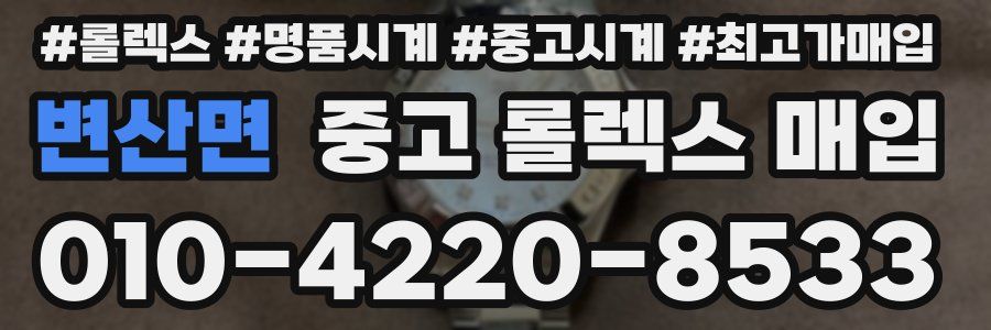 변산면 중고 롤렉스 매입