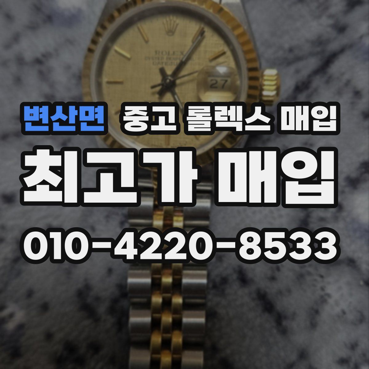 변산면 중고 롤렉스 매입