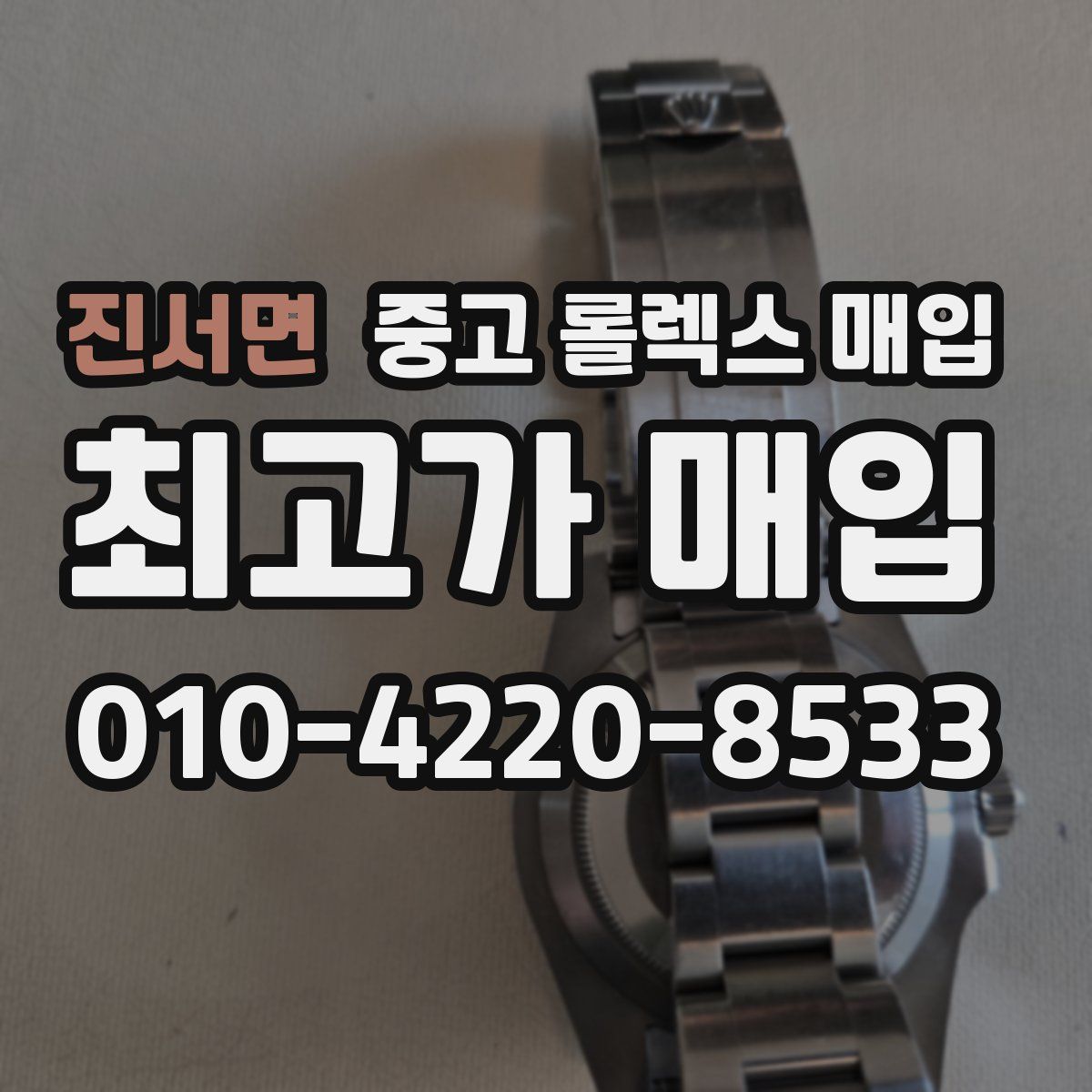 진서면 중고 롤렉스 매입