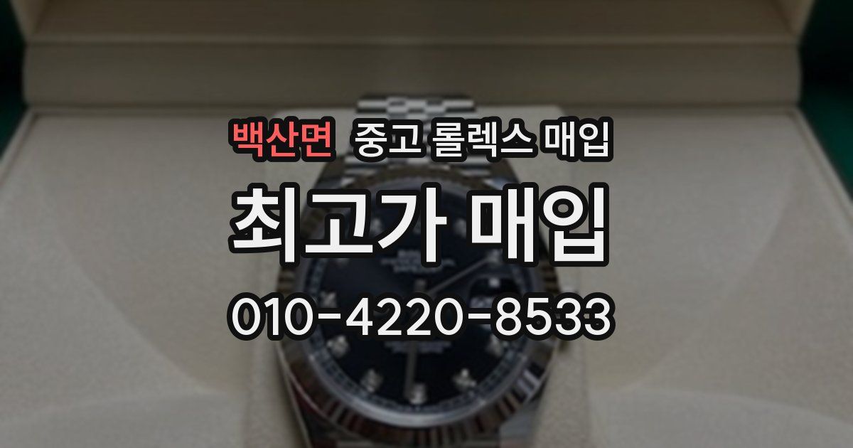백산면 중고 롤렉스 매입