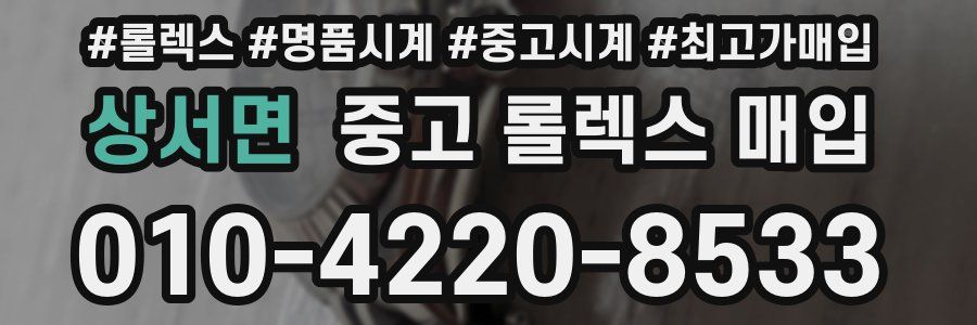 상서면 중고 롤렉스 매입