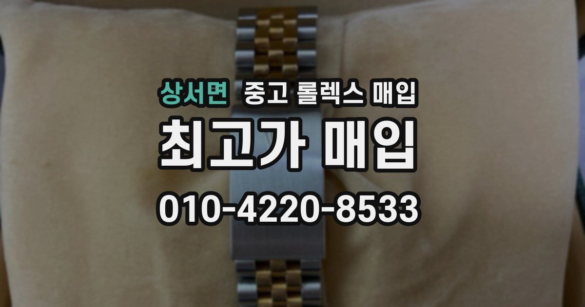 상서면 중고 롤렉스 매입