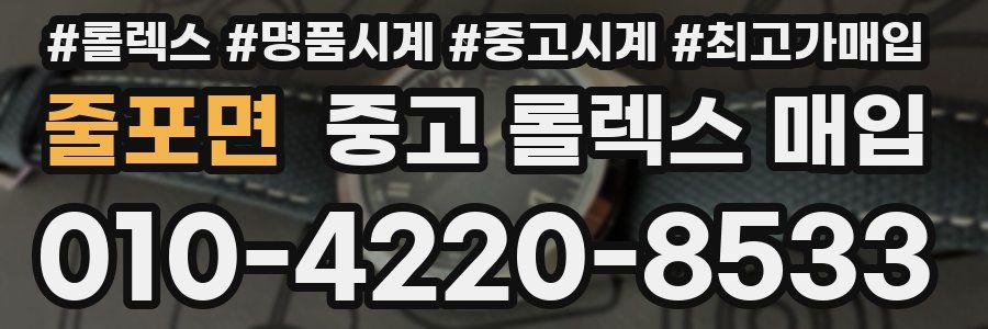 줄포면 중고 롤렉스 매입