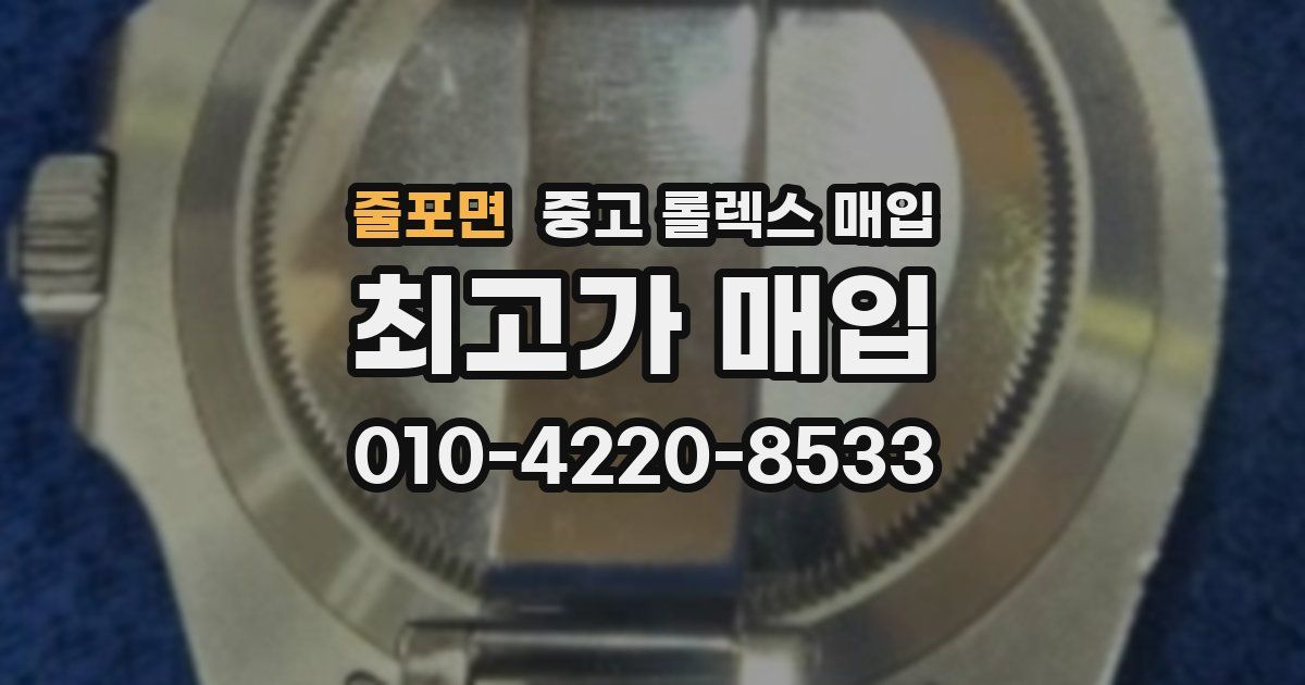 줄포면 중고 롤렉스 매입