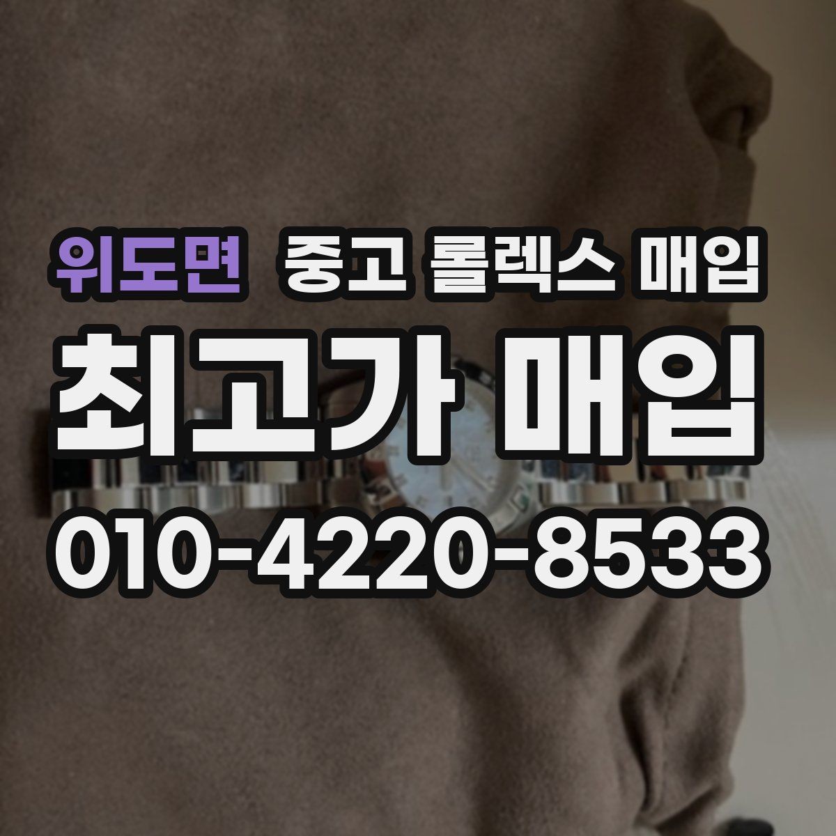 위도면 중고 롤렉스 매입 줄 조절 흔적이 있으면 감정이 달라질까
