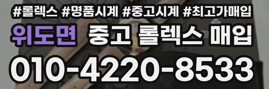 위도면 중고 롤렉스 매입
