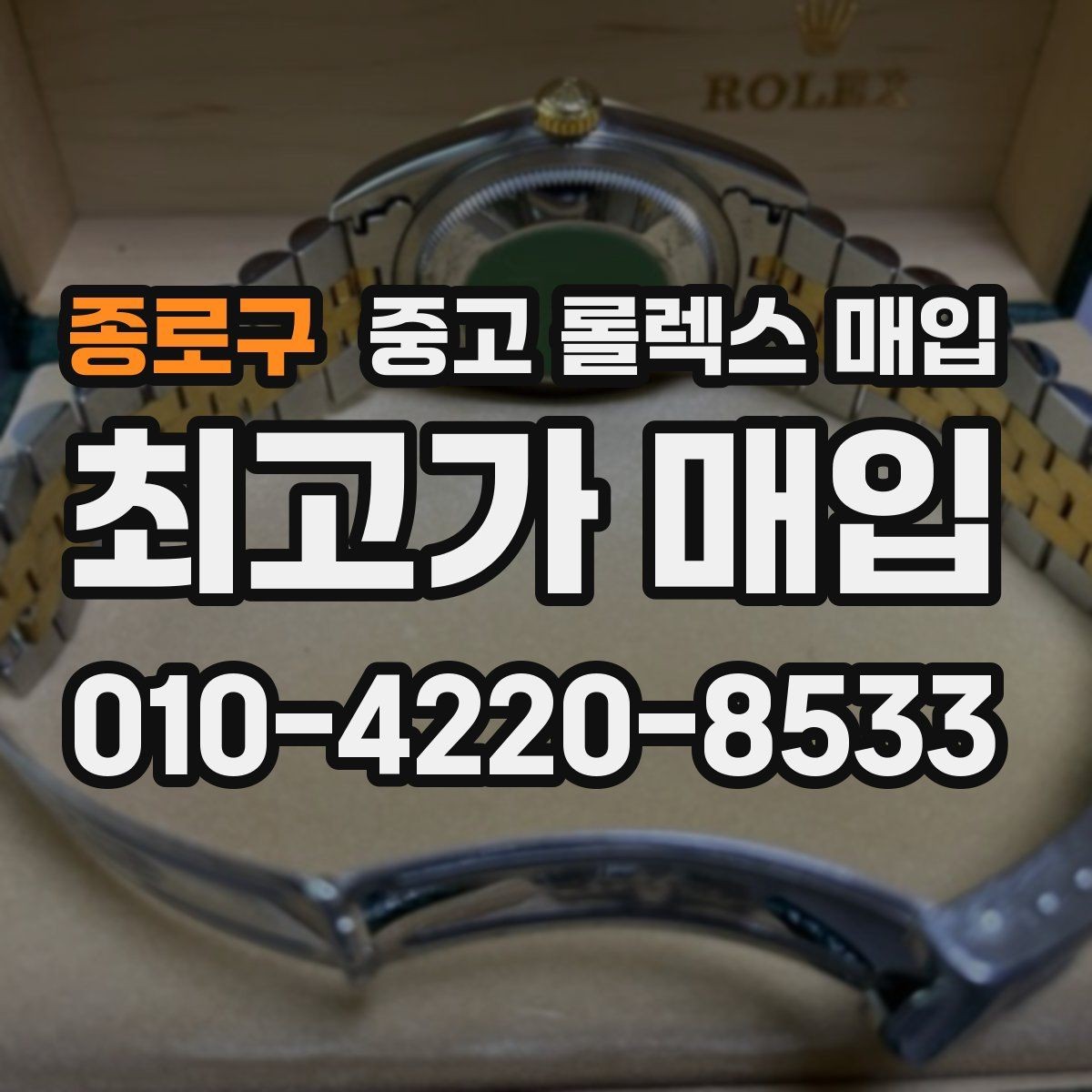 종로구 중고 롤렉스 매입 방문 매입과 택배 매입 비교