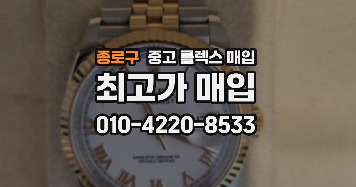 종로구 중고 롤렉스 매입