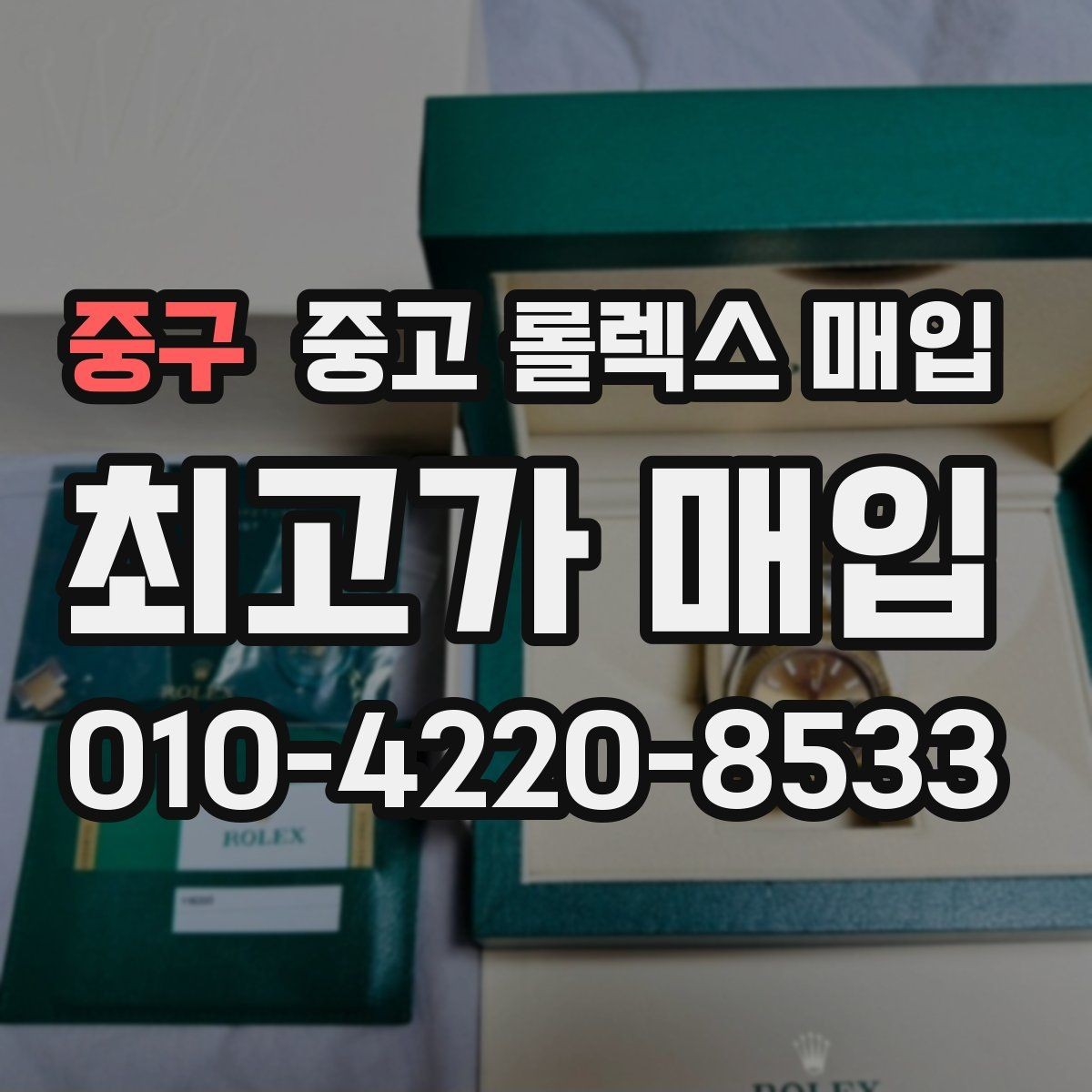 중구 중고 롤렉스 매입 거래 절차를 깔끔하게 정리
