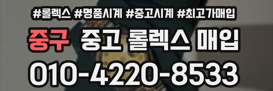 중구 중고 롤렉스 매입