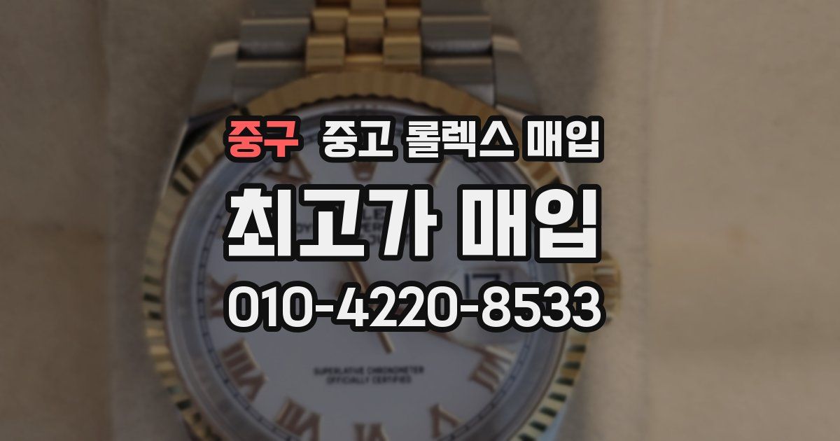 중구 중고 롤렉스 매입