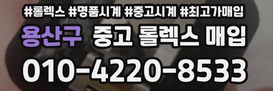 용산구 중고 롤렉스 매입