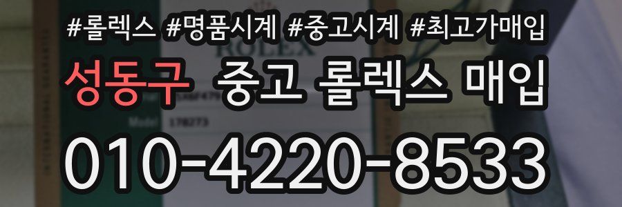 성동구 중고 롤렉스 매입