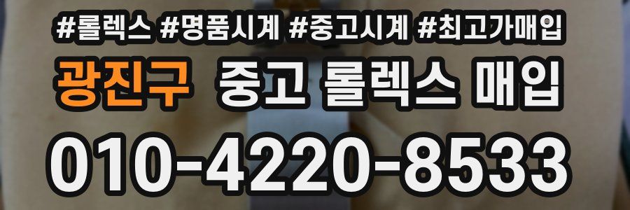 광진구 중고 롤렉스 매입