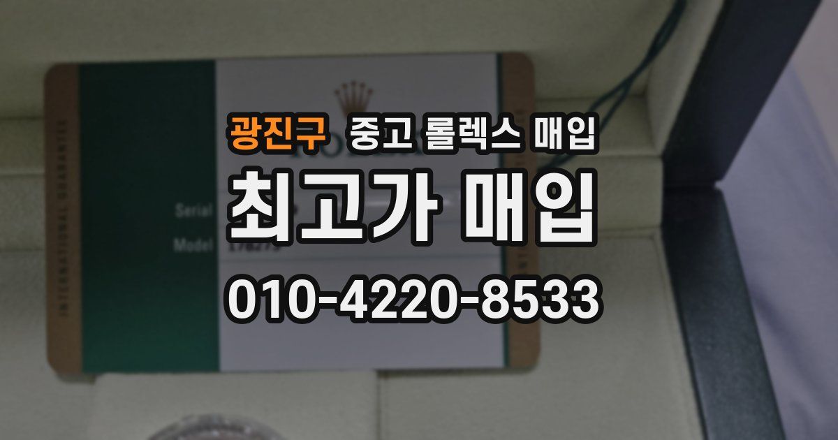 광진구 중고 롤렉스 매입