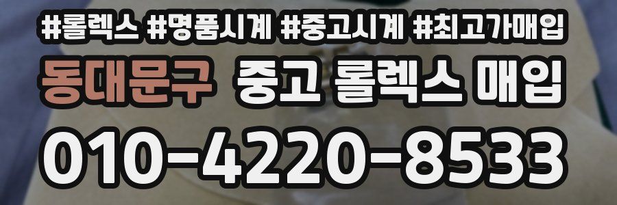 동대문구 중고 롤렉스 매입