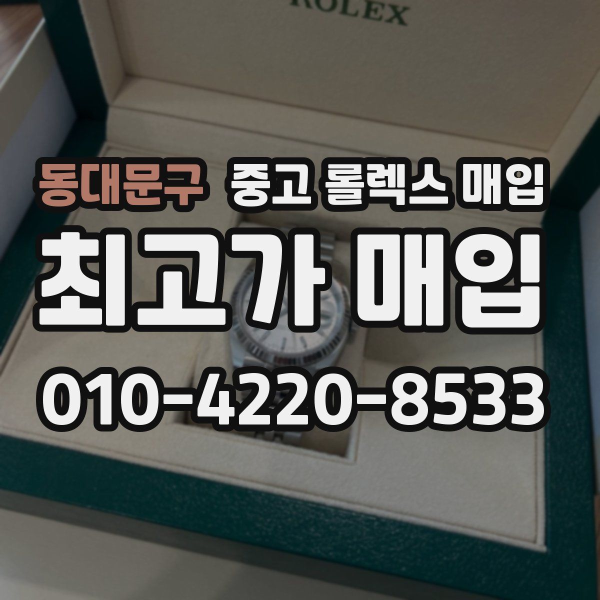 동대문구 중고 롤렉스 매입