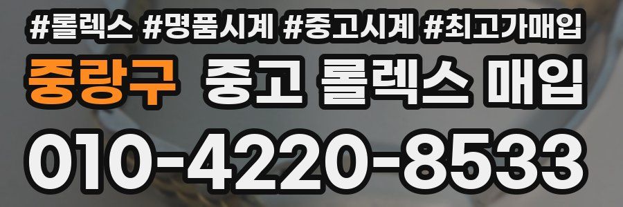 중랑구 중고 롤렉스 매입