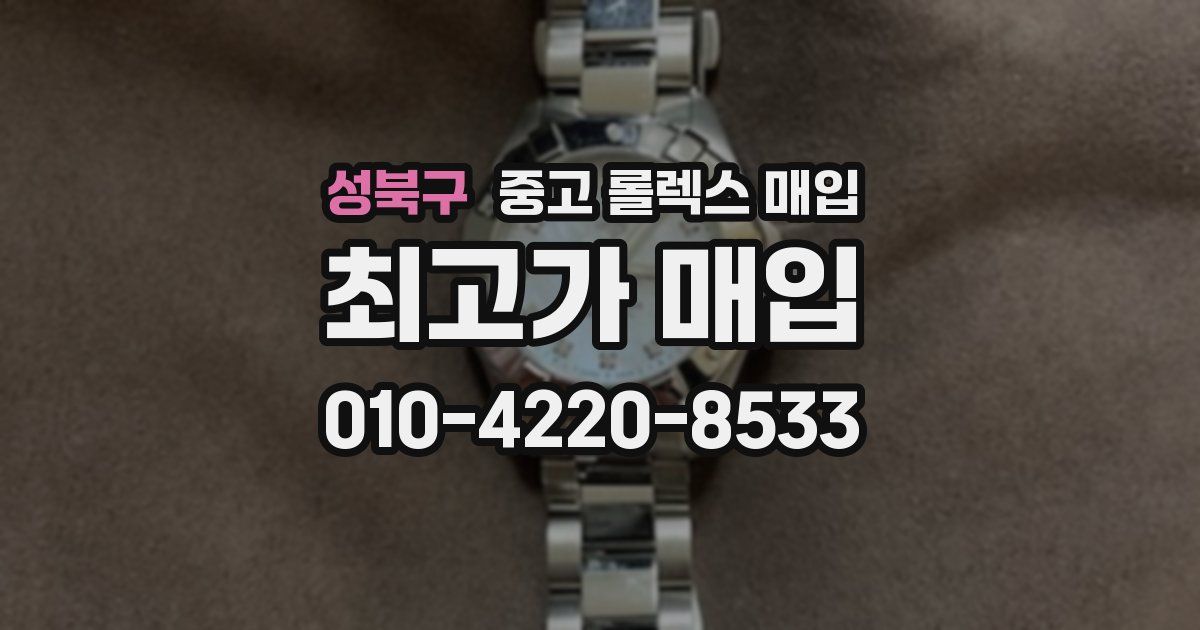 성북구 중고 롤렉스 매입