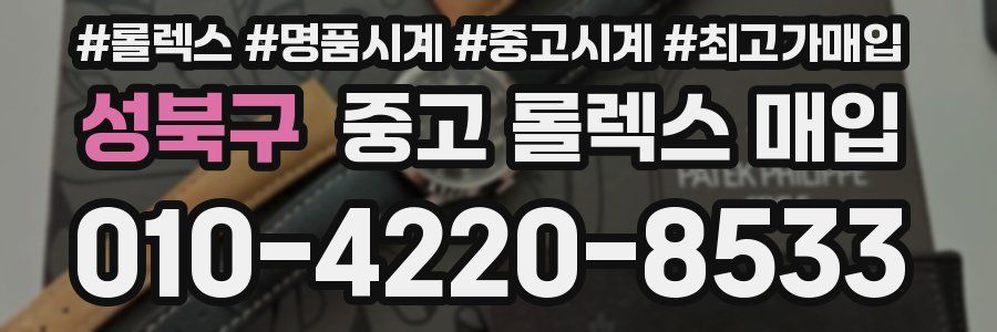 성북구 중고 롤렉스 매입