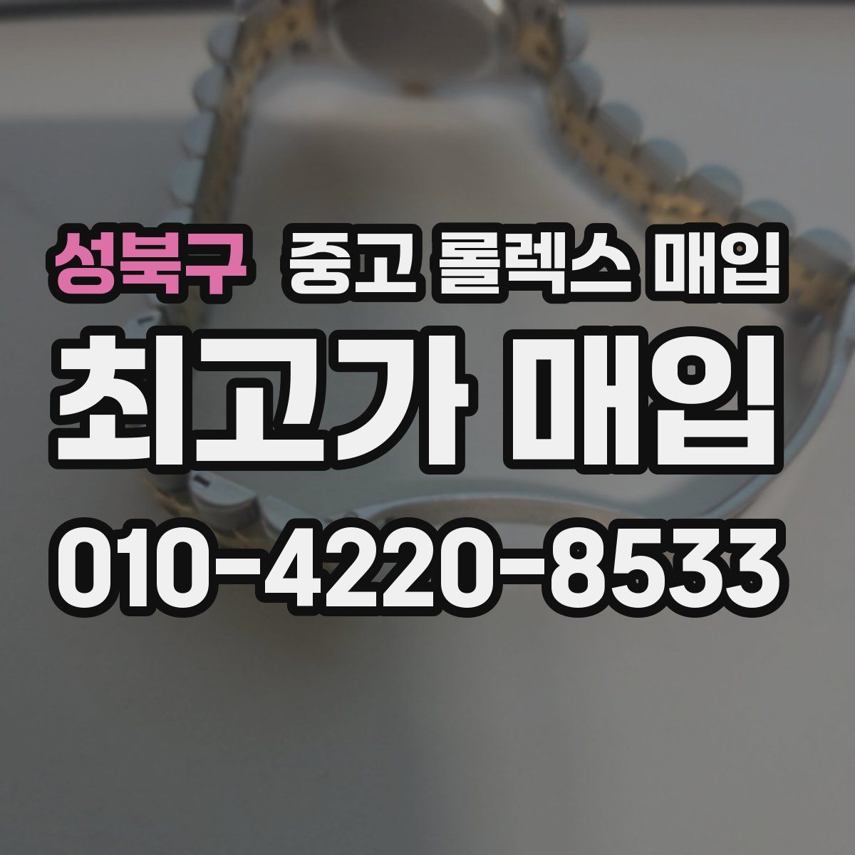 성북구 중고 롤렉스 매입