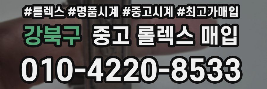 강북구 중고 롤렉스 매입