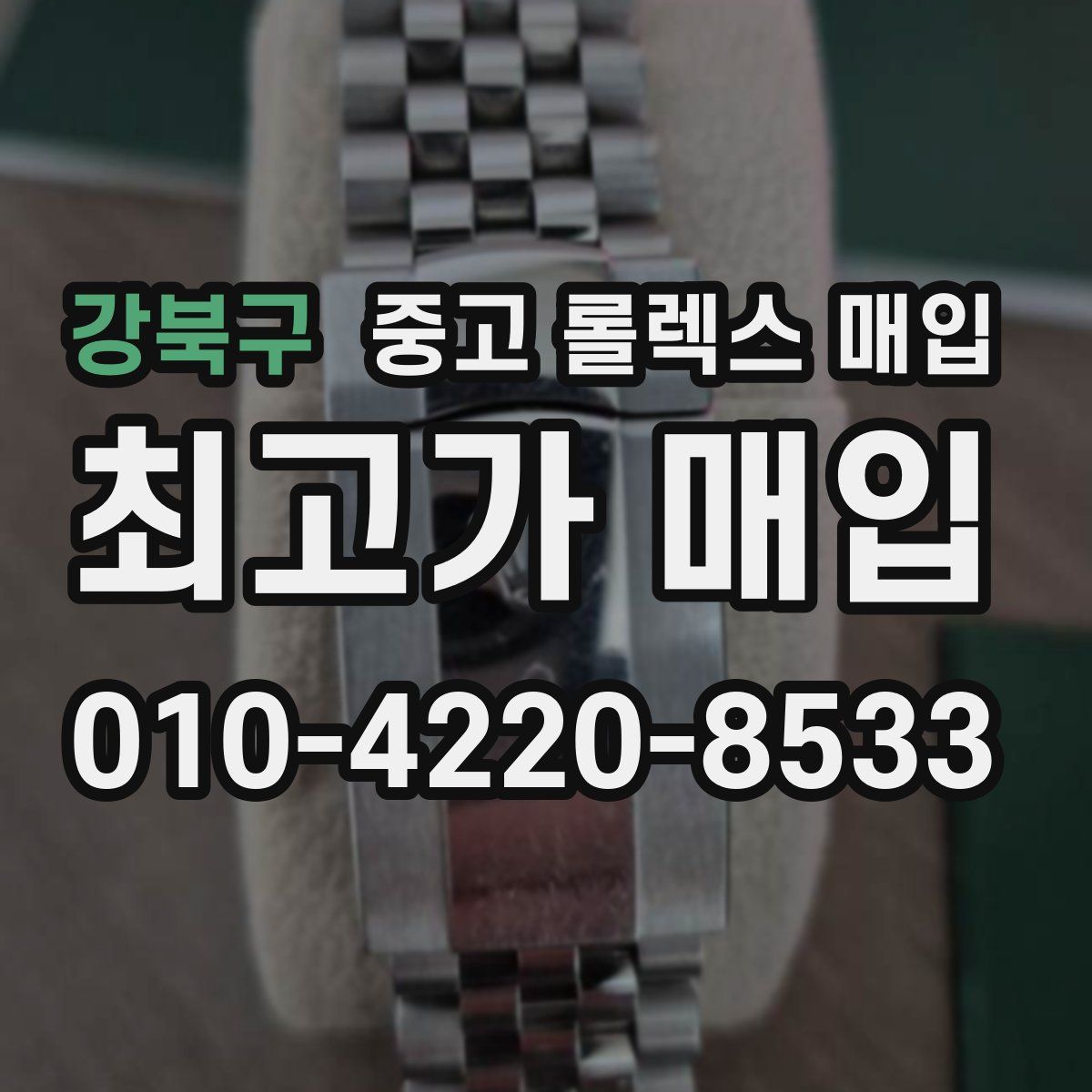 강북구 중고 롤렉스 매입