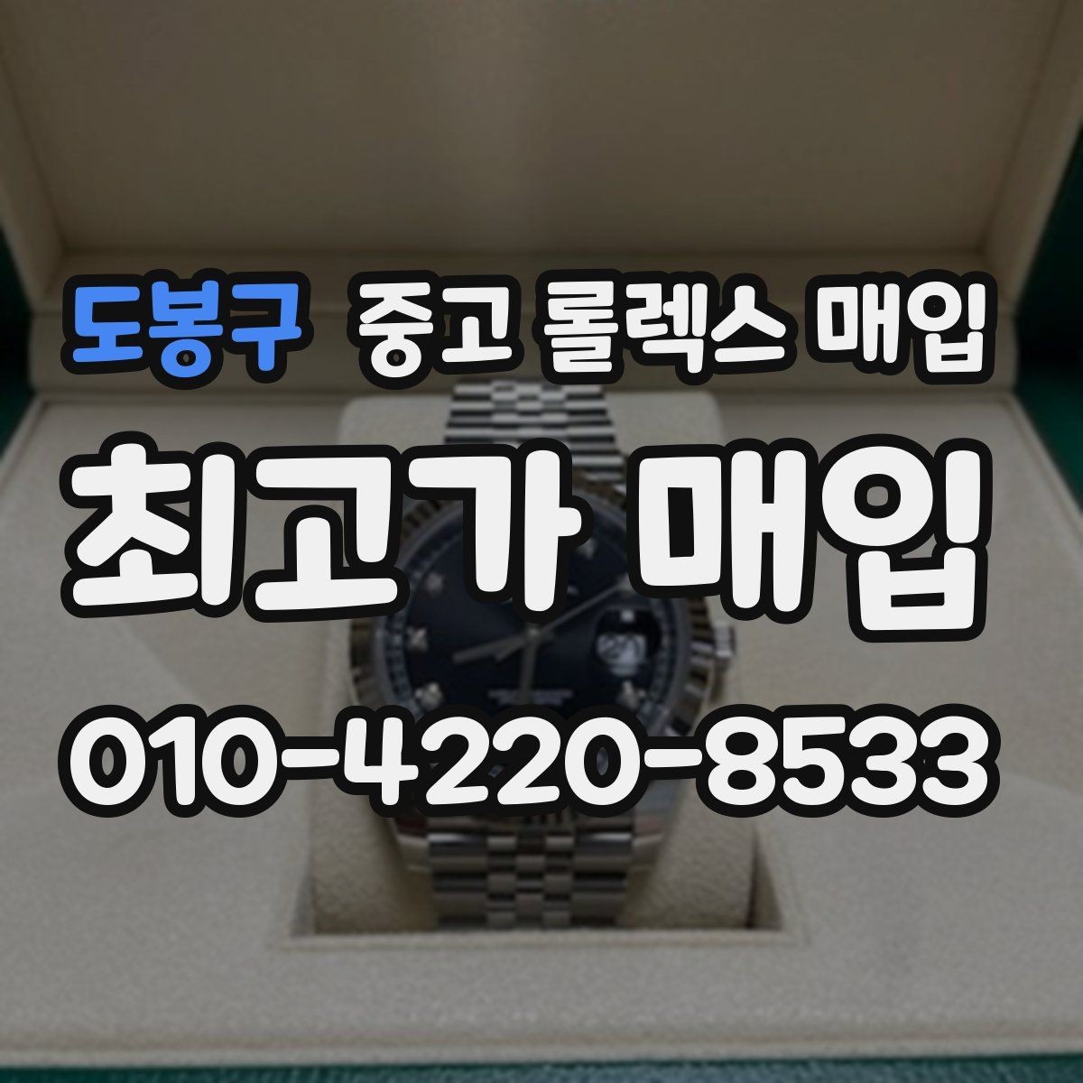 도봉구 중고 롤렉스 매입 침수 흔적이 의심될 때 체크 포인트