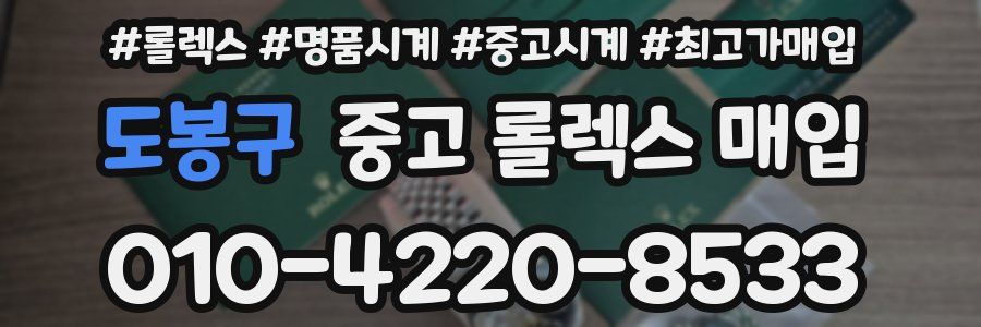 도봉구 중고 롤렉스 매입