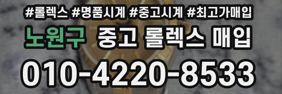 노원구 중고 롤렉스 매입