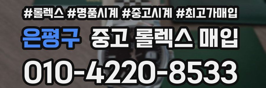 은평구 중고 롤렉스 매입