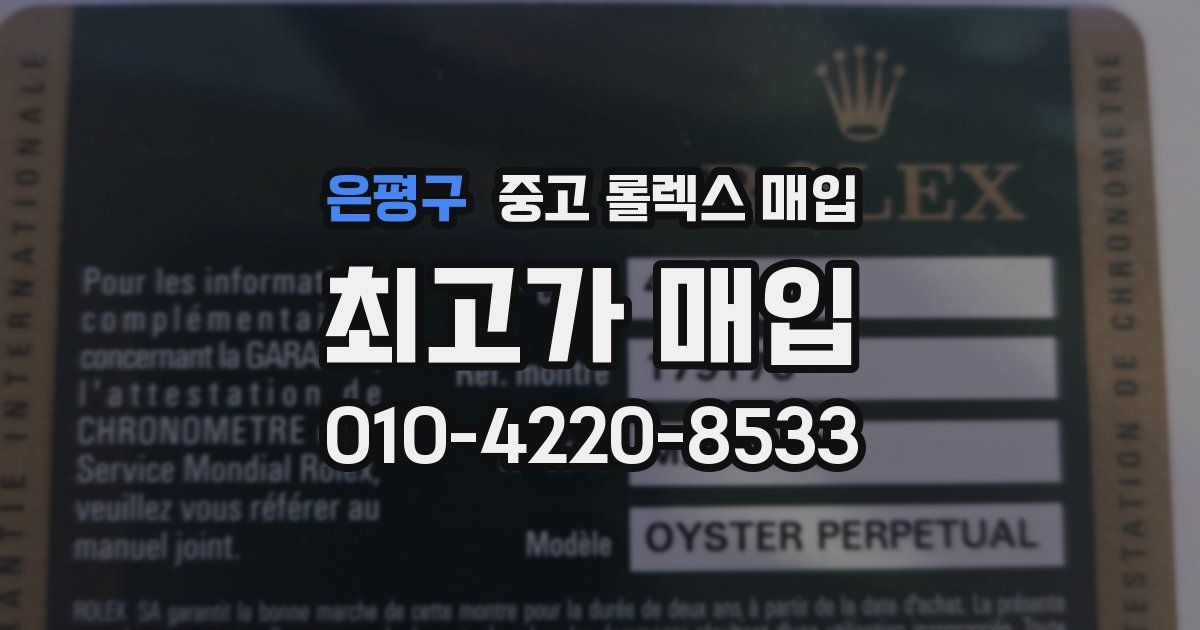 은평구 중고 롤렉스 매입