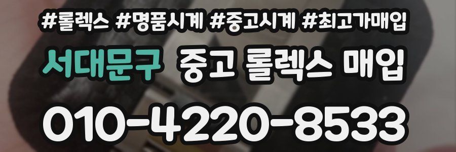 서대문구 중고 롤렉스 매입