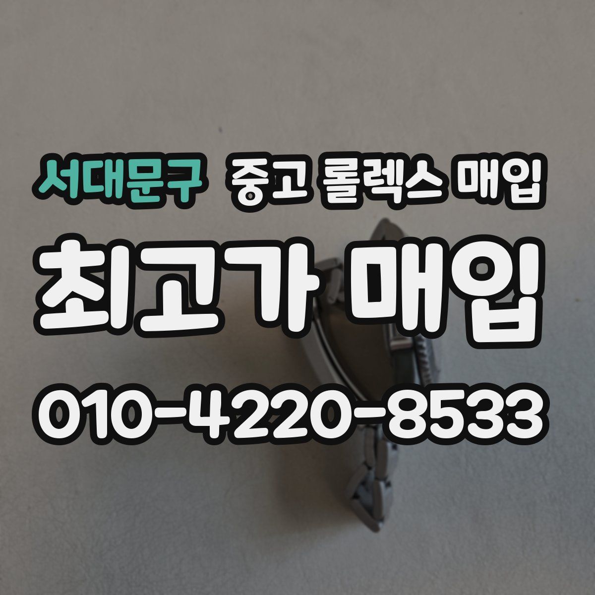 서대문구 중고 롤렉스 매입
