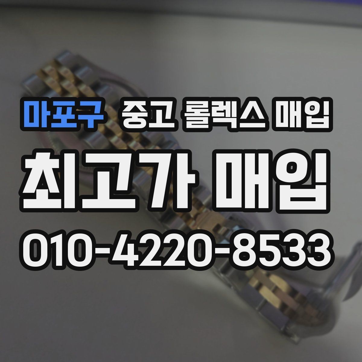 마포구 중고 롤렉스 매입 버클 상태가 중요한 이유