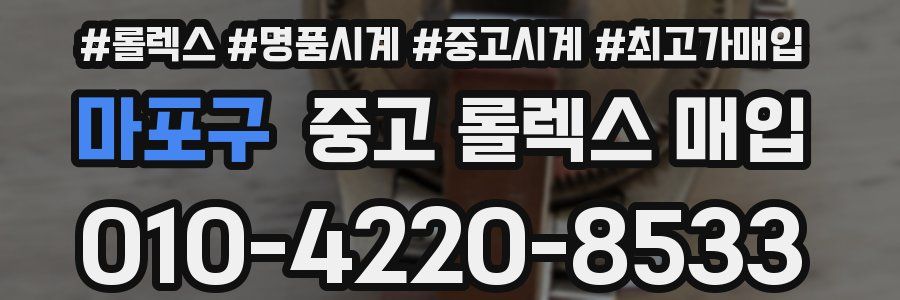 마포구 중고 롤렉스 매입