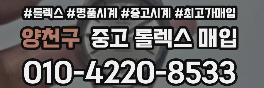 양천구 중고 롤렉스 매입
