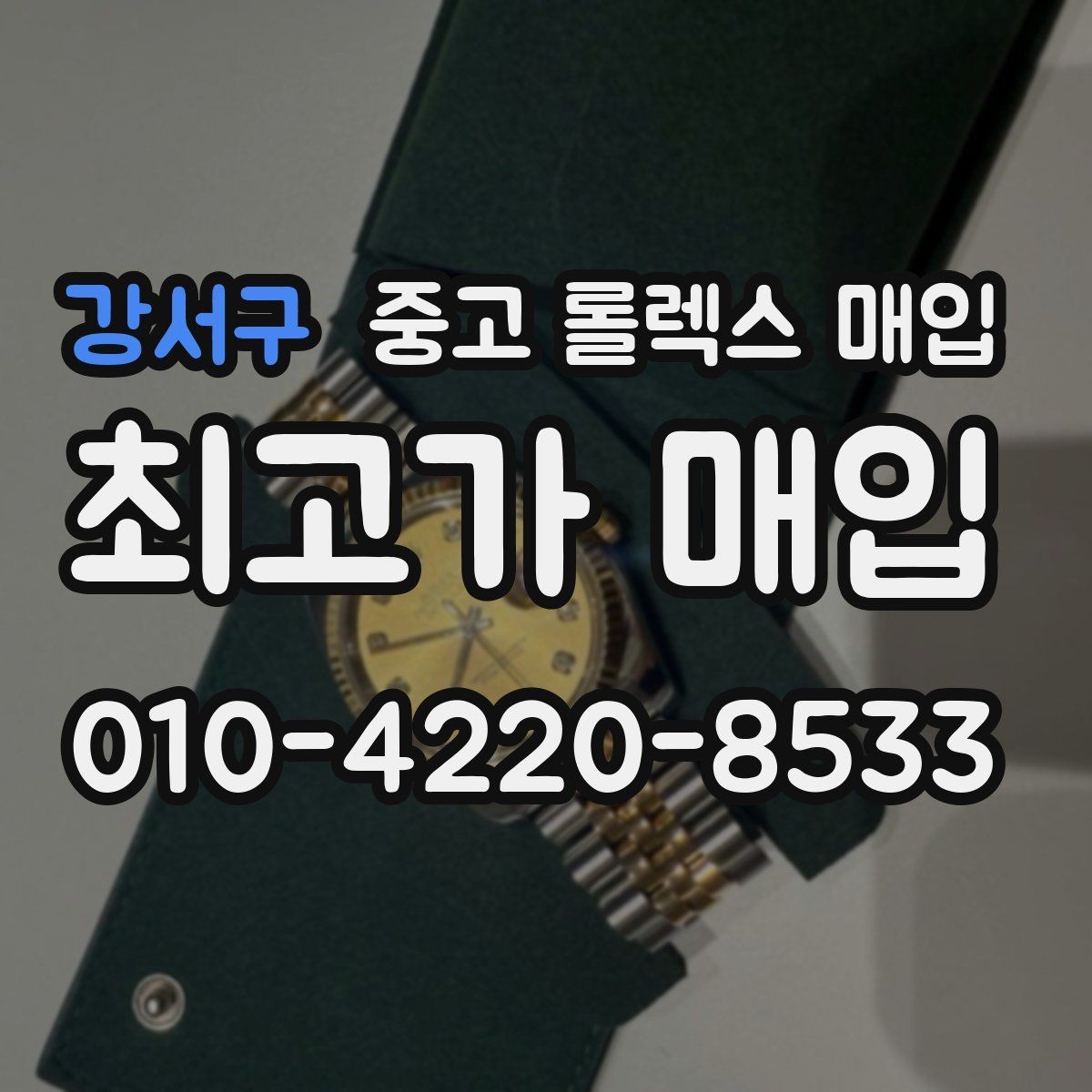 강서구 중고 롤렉스 매입 자동 시계의 기본을 쉽게 정리