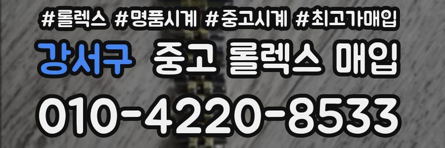 강서구 중고 롤렉스 매입