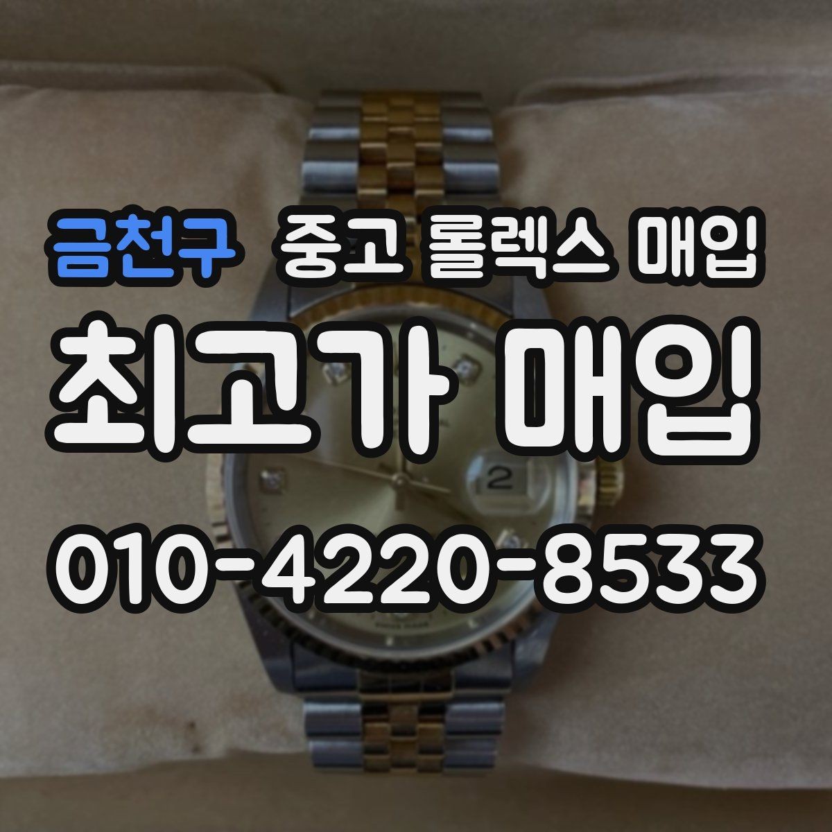 금천구 중고 롤렉스 매입 유리 깨짐이 있으면 매입 가능할까