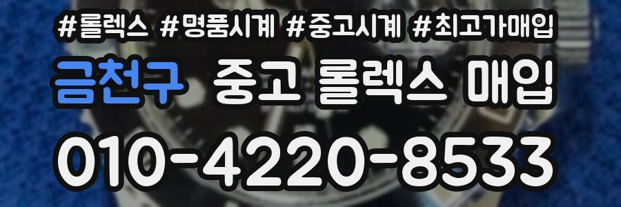 금천구 중고 롤렉스 매입